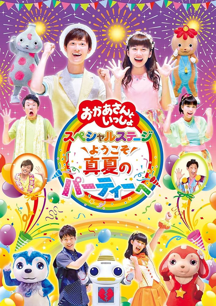 おかあさんといっしょ スペシャルステージ　DVD Amazon.co.jp: おかあさんといっしょスペシャルステージ ~みんな